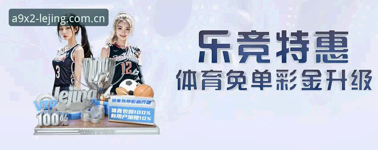 乐竞体育官网使用详解：从注册到竞技的全流程指南