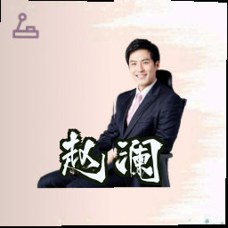 赵澜