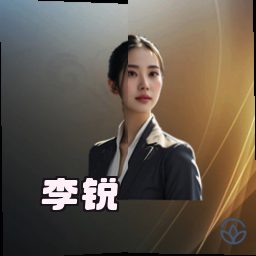 李锐